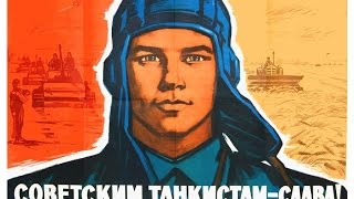 Три танкиста, три веселых друга -экипаж машины боевой!..