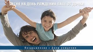 Песня на день рождения папе от дочки