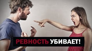 РЕВНОСТЬ УБИВАЕТ ЛЮБОВЬ!  | Берегите Голову!