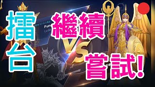 [聖鬥士星矢：覺醒] 對戰 -  繼續嘗試!