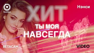 NENSI - Ты Моя Навсегда (AVI menthol ★ style music)