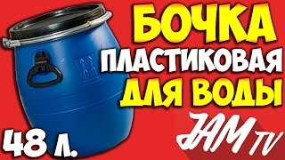 БОЧОК ПЛАСТИКОВЫЙ БОЧКА ДЛЯ ВОДЫ С РУЧКАМИ ЕМКОСТЬ САМАРА 48 ЛИТРОВ КУПИТЬ | ОБЗОР JAM TV