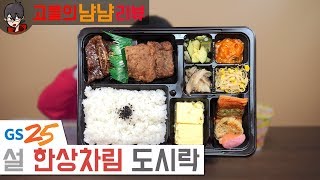 쿨타임 돌았죠? 신제품! GS25 설 한상차림 도시락 | 고물의 냠냠리뷰