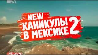 Каникулы в Мексике 2. Эфир 16.07.2012 (96 Серия от ASHPIDYTU в 2012)
