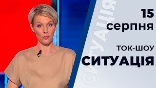 Ток шоу "СИТУАЦІЯ" з Мариною Леончук від 15 серпня 2019 року