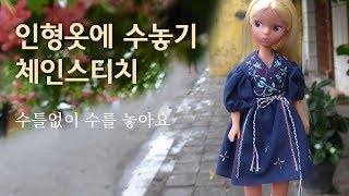 자수랩원피스 체인스티치  embroidery on doll clothes  -브라이스,육일돌 인형옷만들기 Rosy002(1)