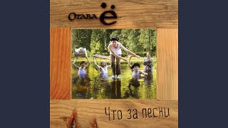 У кошки четыре ноги (Что за песни)