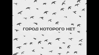 Mainstream One x Фиска Адвайта - Город которого нет