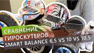 Сравнение гироскутеров Smart Balance 6,5 vs 10 vs 10,5