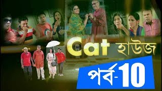Cat House | EP-10 | Mir Sabbir | Monira Mithu | Nadia Ahmed | Intekhab Dinar | Bangla Natok