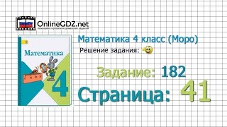Страница 41 Задание 182 – Математика 4 класс (Моро) Часть 1