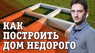 Как построить дом недорого? Узнайте, на чем можно сэкономить, чтобы недорого построить дом?