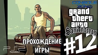 GTA: San Andreas (PS2) - 12 часть прохождения игры