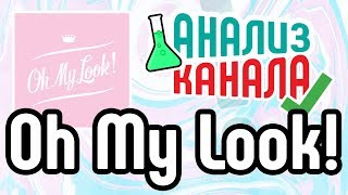 Анализ канала Oh My Look! Смотрите аудит бьюти-канала. Узнайте об ошибках на канале бьюти-блогерши