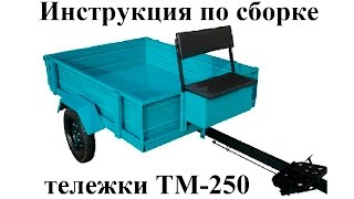 Прицеп - тележка ТМ-250 для мотоблока Салют. Руководство по сборке
