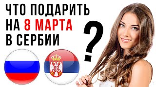Празднуют ли 8 марта в Сербии? Русские и Сербы. 2021 Сербия.
