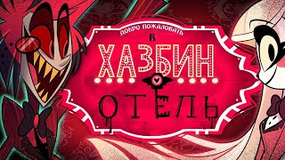 Добро пожаловать в отель «Хазбин» | HAZBIN HOTEL 1 серия Русская озвучка | 18+