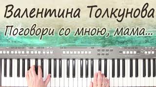 ПОГОВОРИ СО МНОЮ МАМА  ТОЛКУНОВА КАВЕР НА СИНТЕЗАТОРЕ  ОТ YAMAHA DJX