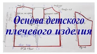 Выкройка - основа для детского плечевого изделия