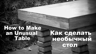 How to Make an Unusual Table Как сделать необычный стол
