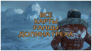 RISE OF THE TOMB RAIDER - ВСЕ КАРТЫ И РАНЦЫ - ДОЛИНА ГРЕХА