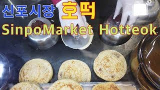 SinpoMarket hotteokㅣKorean street foodㅣMakanan koreaㅣMón ăn hàn quốcㅣ韩国菜ㅣ韓国料理 1,000 KRWㅣUSD 0.88