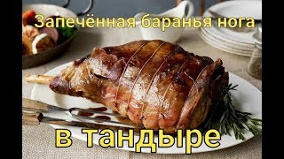 ОТДЫХАЙ И НЕ ДУМАЙ.Пасха 2019 в Германии.Запеченная баранья нога в тандыре.