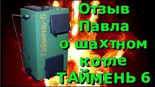 Отзыв о котле Таймень 6. Шахтный котел. Недорогое отопление.