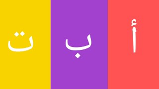 انشودة الحروف العربية Arabic alphabet song