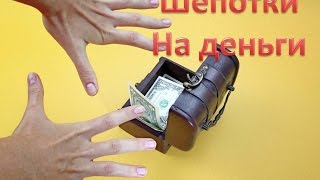 Заговоры-шепотки на деньги. Срочно нужны деньги? Заговор на привлечение денег.