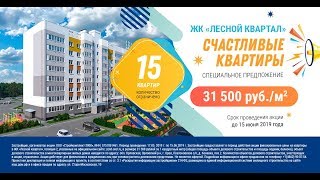 ЖК "Лесной квартал" от компании "Зенит".  Акция "15 счастливых квартир"