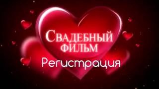 Свадебный футаж - титр для начала свадебного фильма