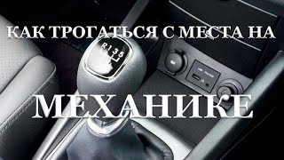 Как Трогаться на Механике - Видеоурок Вождения № 4. Упражнение № 2