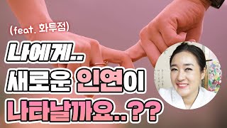 (무당화투신명 신점잘보는곳) 새로운 인연을 만날수 있을까?/언제 만날수 있을까?/인천점집