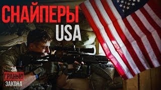 Снайперы. One shot One kill / Подготовка невидимых убийц. США
