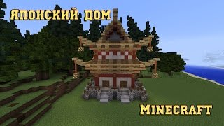 Как построить японский дом в майнкрафте (Япония)