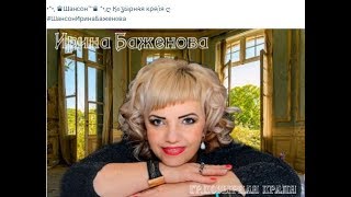 Ирина Баженова Шансон 2019!