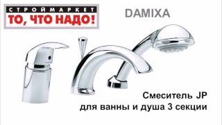 10 55 340312 Смеситель DAMIXA JP для ванны и душа 3 секции = 22
