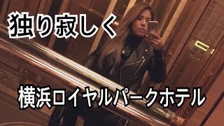 ロイヤルパークホテルに１人寂しく宿泊// Hotel yokohama
