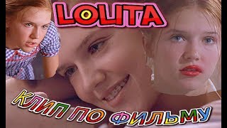ЛОЛИТА  СЕКСУАЛЬНОЕ ИЗВРАЩЕНИЕ ИЛИ ЖЕСТОКАЯ ЛЮБОВЬ؟!