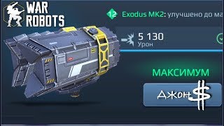 War Robots -Exodus качаем до MK2!!!