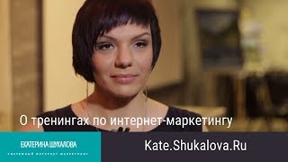 Екатерина Шукалова - системный интернет-маркетолог