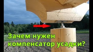 Зачем срубу нужен компенсатор усадки бревна и бруса