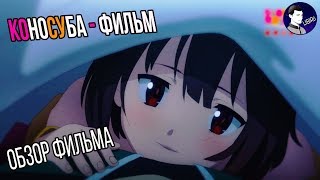 Коносуба Багровая Легенда | Фильм уже вышел ➤ Обзор фильма