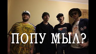 попу мыл?