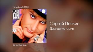 Сергей Пенкин Дивная история
