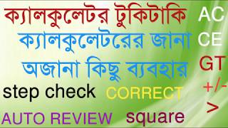 ক্যালকুলেটরের জানা-অজানা কিছু ব্যাবহার । #CALCOLATOR #ক্যালকুলেটর #টুকিটাকি