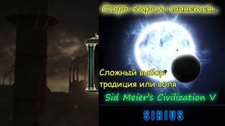Самый важный выбор: традиция или воля? [Civilization V: BNW]