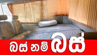 බස් නම් බස්