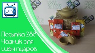 Посылка из Китая №288 (Чайник для шен пуэров) [Aliexpress.com]